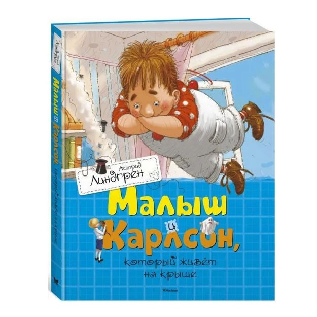 Малыш и Карлсон, который живёт на крыше 978-5-389-11012-0