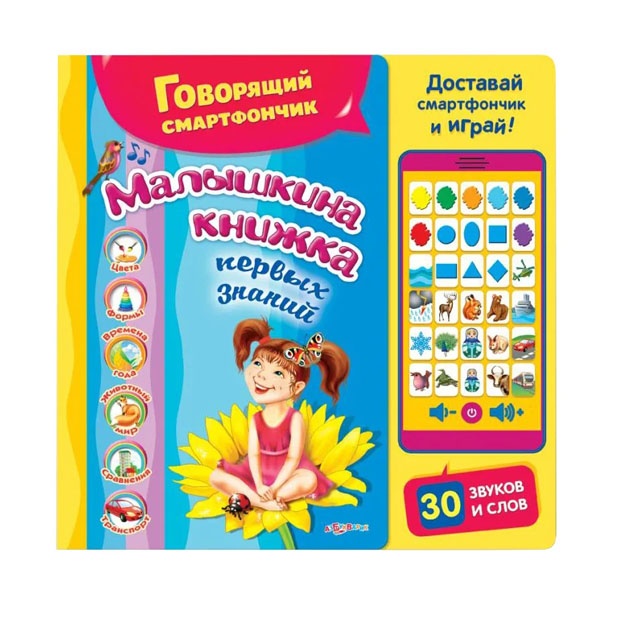 Bolalarning birinchi bilim kitobi (Gapiradigan smartfon)