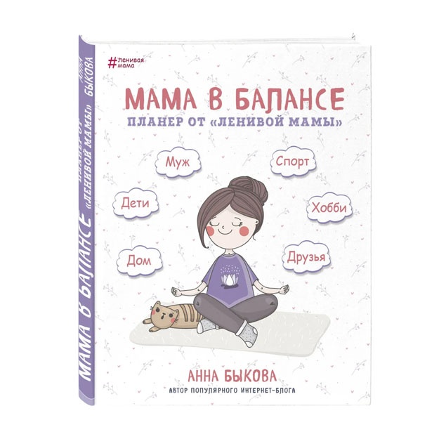 Mama v balanse. Planer ot "lenivoy mami" (novoe izdanie)