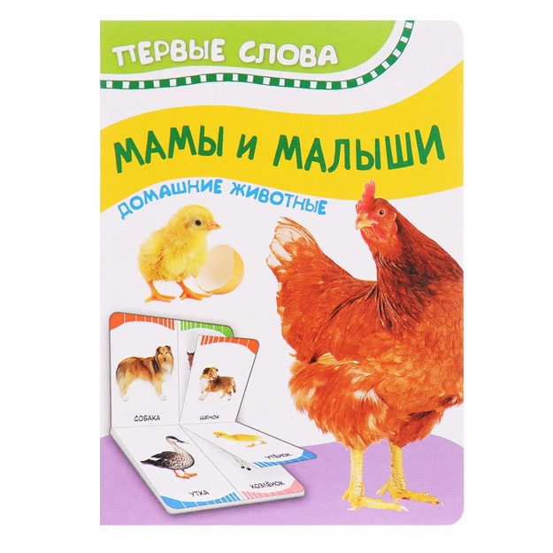 Mami i malishi (Domashnie jivotnie) (Pervie slova)