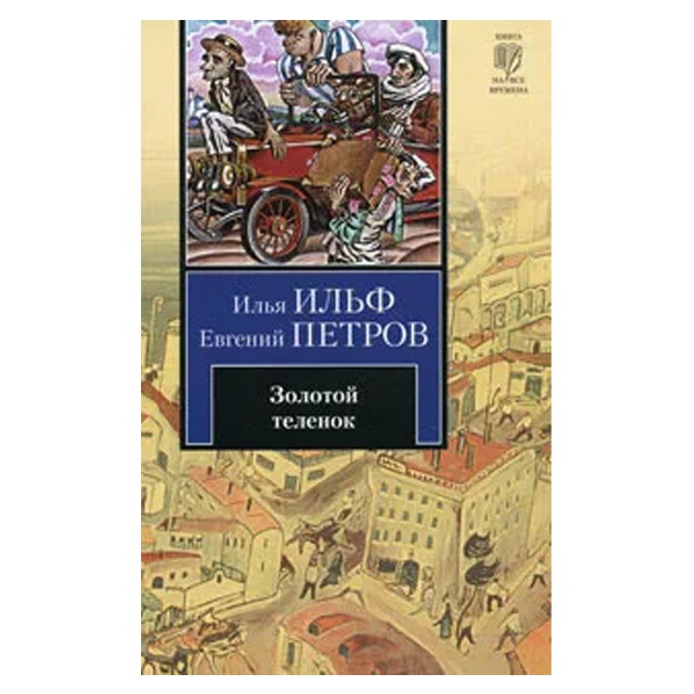 Petrov Yevgeniy Petrovich, Ilf Ilya Arnoldovich: Zolotoy telenok