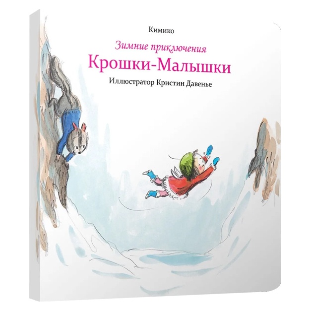Йо Кимико: Зимние приключения Крошки-Малышки