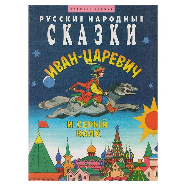 Ivan-tsarevich i seriy volk. Russkie narodnie skazki
