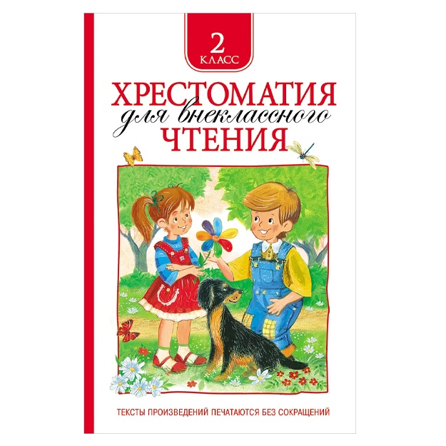 Xrestomatiya dlya vneklassnogo chteniya. 2 klass