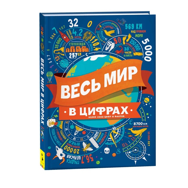 Мартин С., Гиффорд К., Тейлор М. Весь мир в цифрах