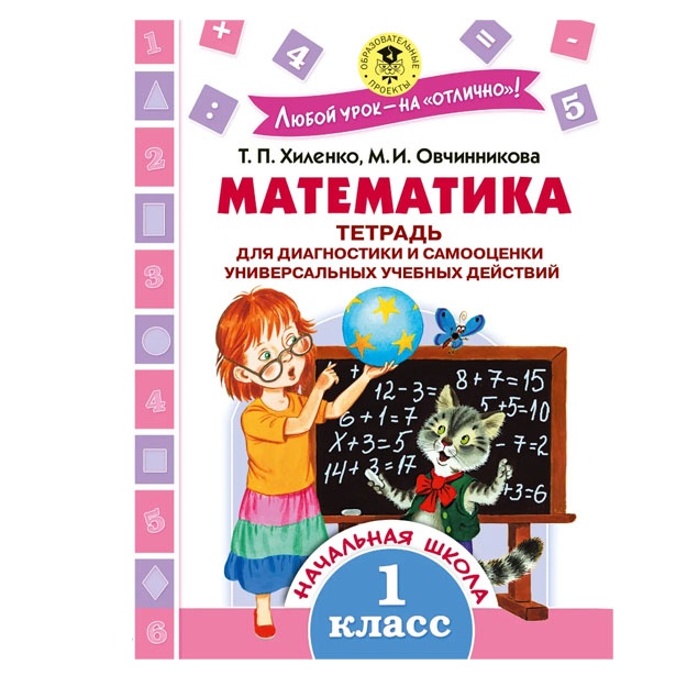 Matematika. Tetrad dlya diagnostiki i samootsenki universalnix uchebnix deystviy. 1 klass