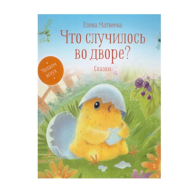Матвеева Что случилось во дворе? Сказки (БИНОМ)