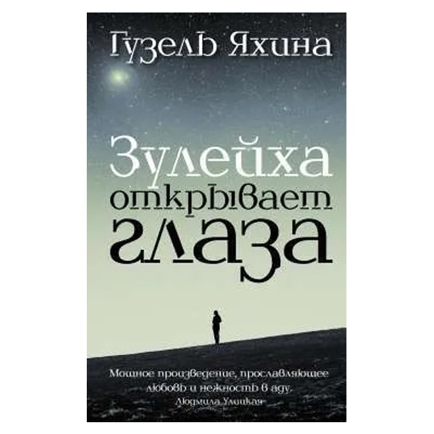 Yaxina Guzel Shamilevna: Zuleyxa otkrivaet glaza
