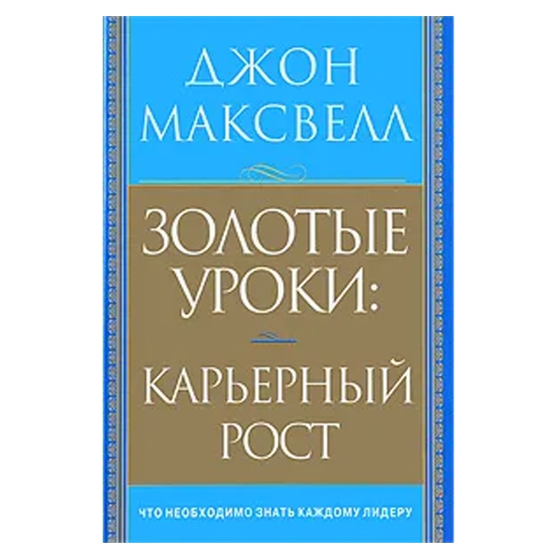 Золотые уроки. Карьерный рост