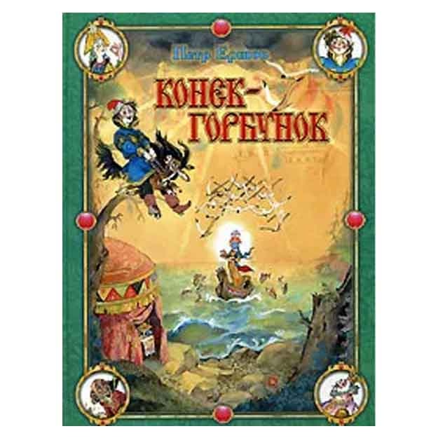 Ershov Petr Pavlovich: Konek-Gorbunok