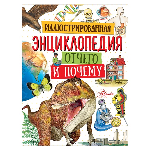 Иллюстрированная энциклопедия отчего и почему