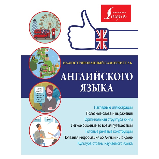 Illyustrirovanniy samouchitel angliyskogo yazika