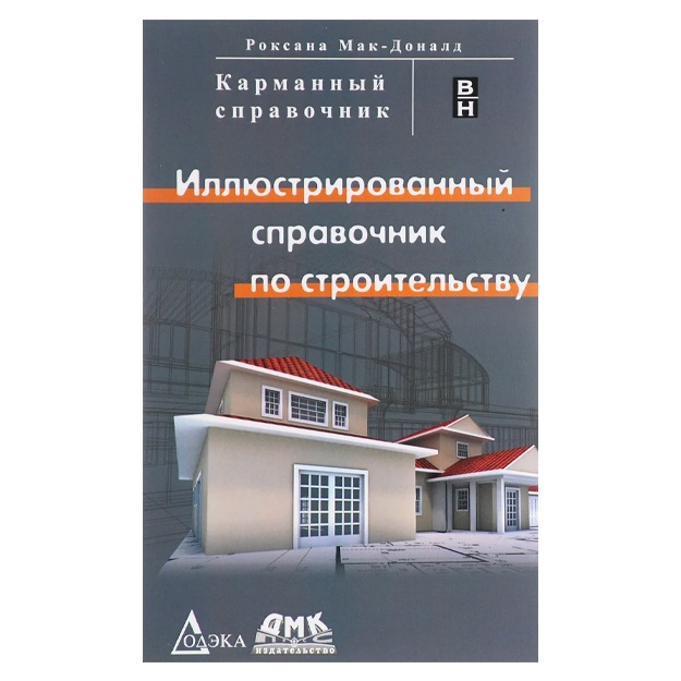 Иллюстрированный справочник по строительству