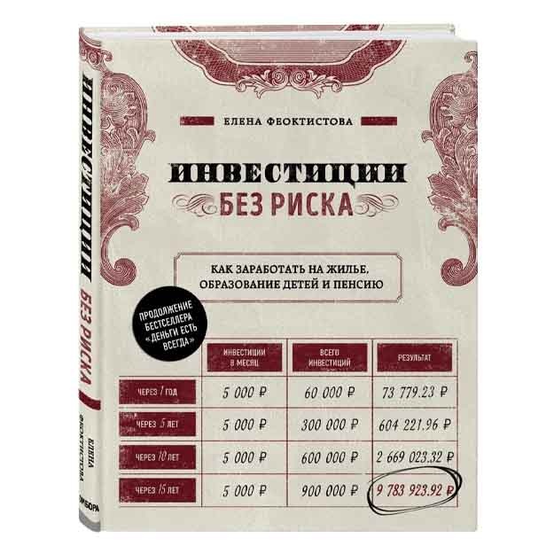 Investitsii bez riska. Kak zarabotat na jile, obrazovanie detey i pensiyu