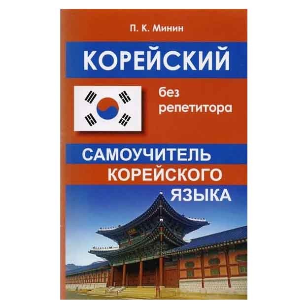 Koreyskiy bez repetitora. Samouchitel koreyskogo yazika