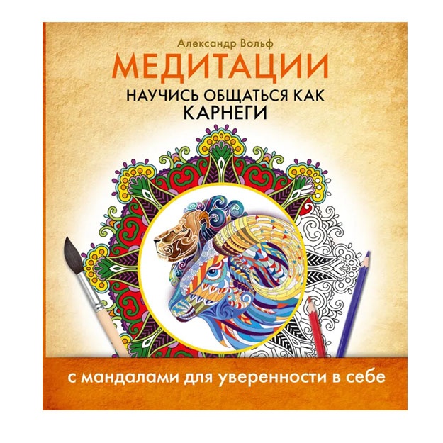 Meditatsii. Nauchis obschatsya kak KARNEGI