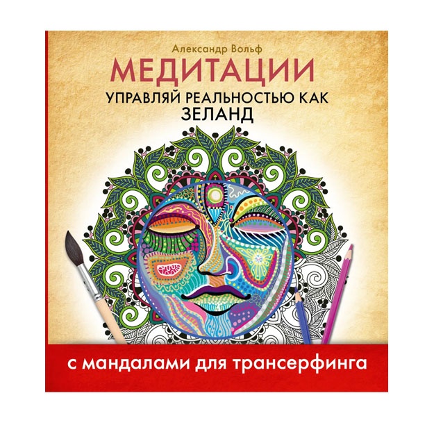 Медитации. Управляй реальностью как Зеланд