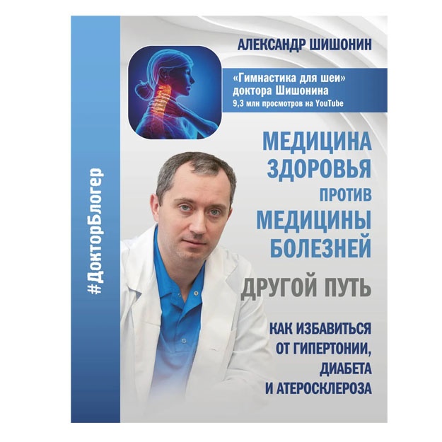 Meditsina zdorovya protiv meditsini bolezney: drugoy put. Kak izbavitsya ot gipertonii, diabeta i ateroskleroza