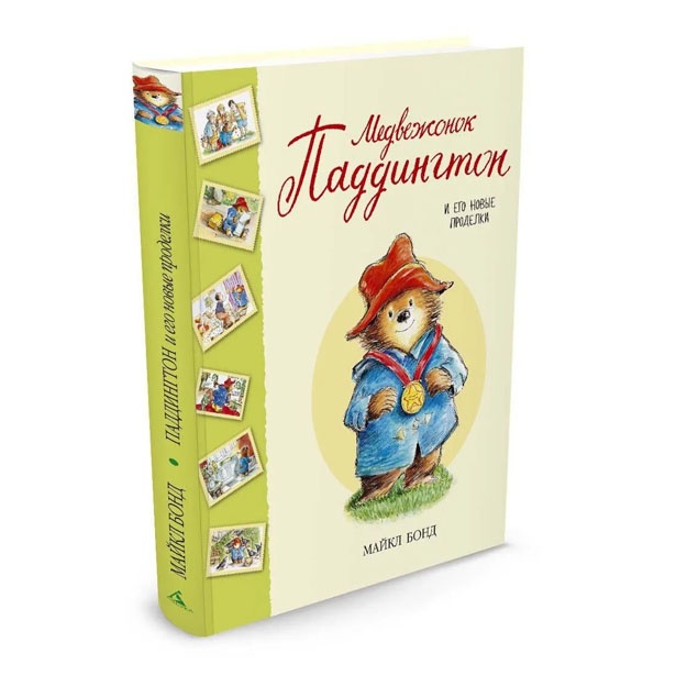 Медвежонок Паддингтон и его новые проделки (Сборник рассказов, тв.обл.)