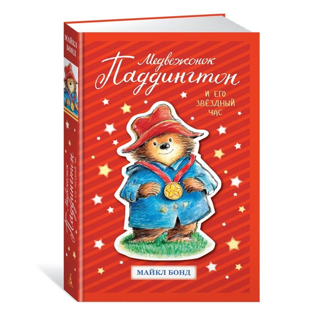 Medvejonok Paddington i yego zvyozdniy chas