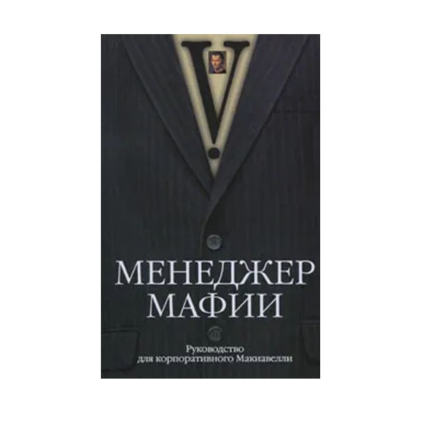 Menedjer mafii. Rukovodstvo korporativnogo Makiavelli