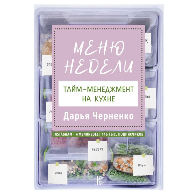 Меню недели. Тайм-менеджмент на кухне