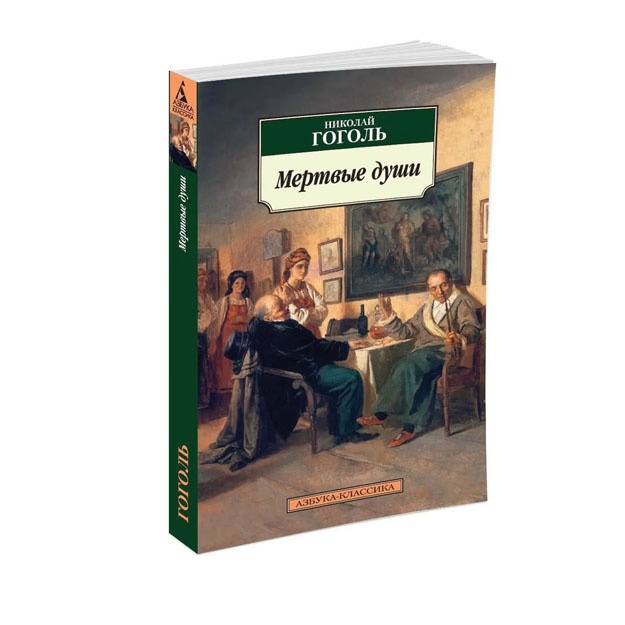 Mertvie dushi 001.051. Azbuka-Klassika (myagk/obl.)