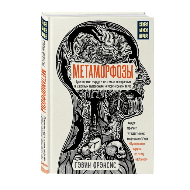 Metamorfozi. Puteshestvie xirurga po samim prekrasnim i ujasnim izmeneniyam chelovecheskogo tela