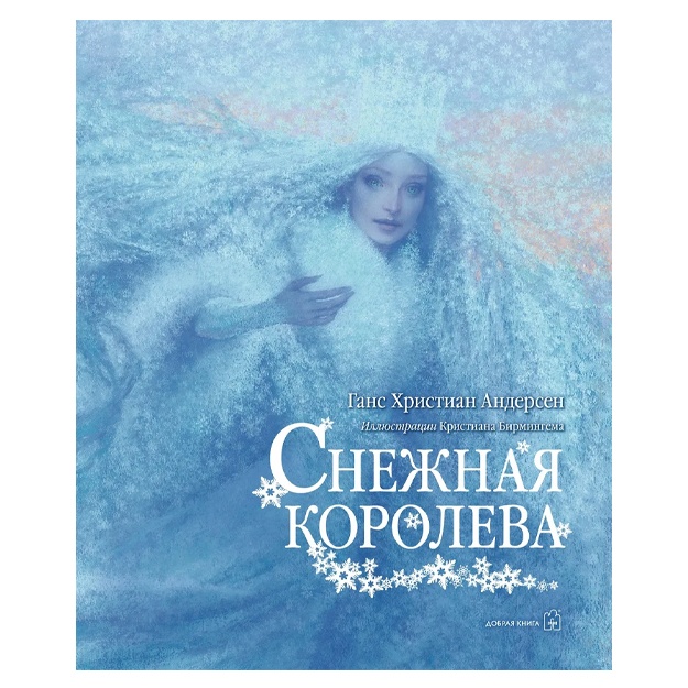 Андерсен Ганс Кристиан: Снежная королева. Иллюстрации Кристиана Бирмингема