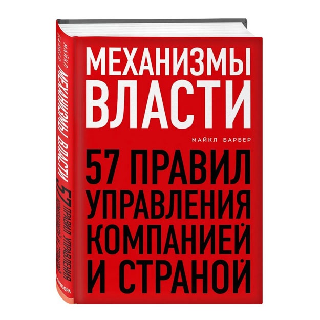 Механизмы власти. 57 правил управления компанией и страной