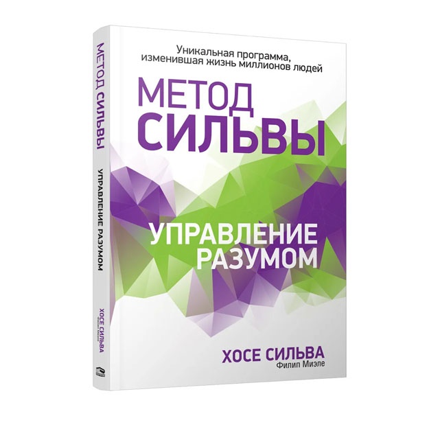 Метод Сильвы. Управление разумом 978-985-15-3959-4