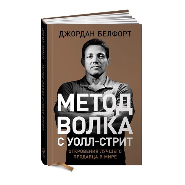 Metod volka s Uoll-strit: Otkroveniya luchshego prodavtsa v mire