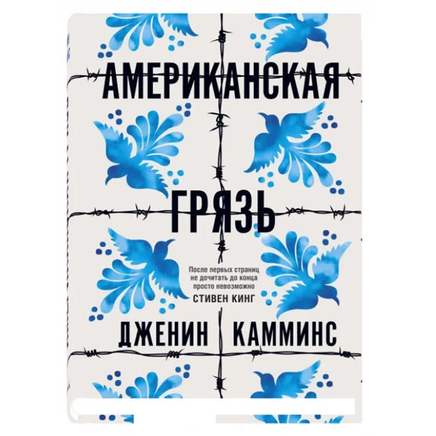 Американская грязь.  Камминс Дженин