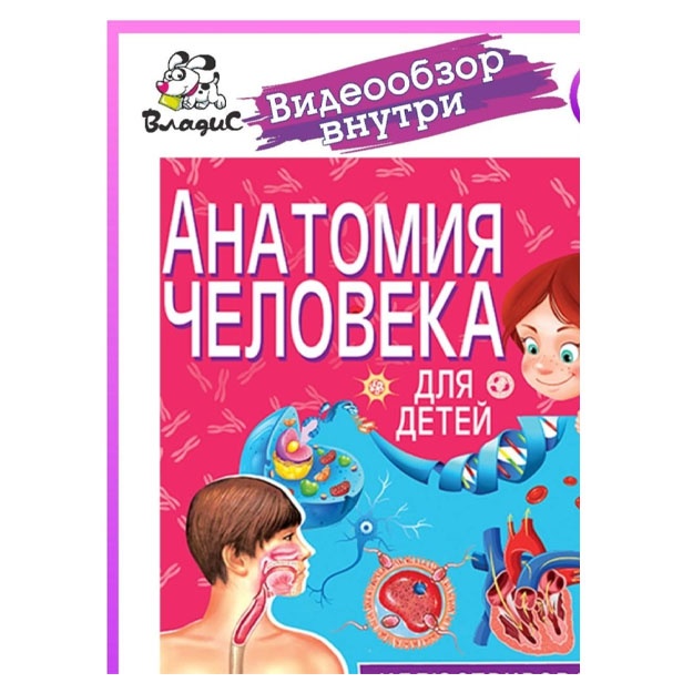 Anatomiya cheloveka dlya detey. Illyustrirovannaya entsiklopediya. Fedanova Yuliya Valentinovna