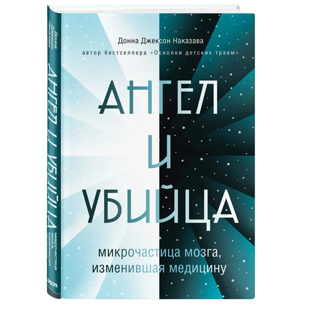 Angel i ubiytsa: mikrochastitsa mozga, izmenivshaya meditsinu.  Nakazava Donna Djekson