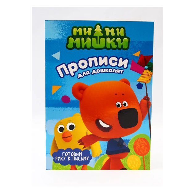 Mi-Mi-Mishki. Propisi dlya doshkolyat s nakleykami.