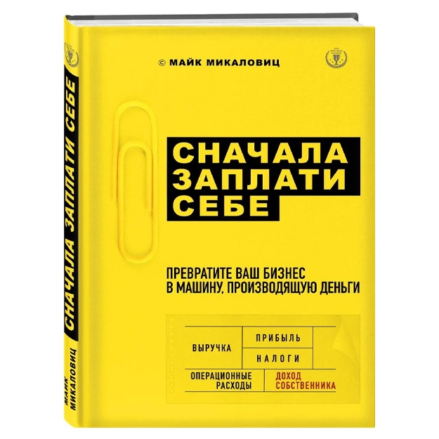 Микаловиц Майк: Сначала заплати себе. Превратите ваш бизнес в машину, производящую деньги