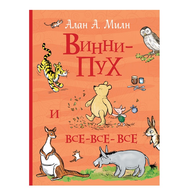 Милн А. Винни-Пух и все-все-все (Все истории)