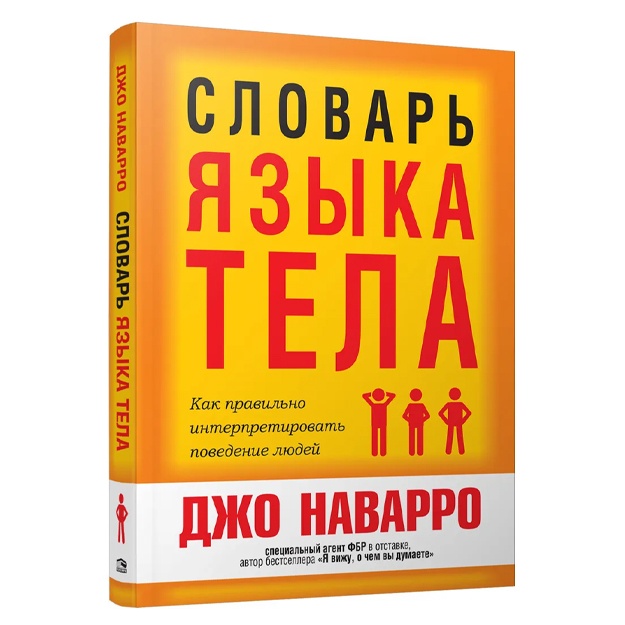 Наварро Джо: Словарь языка тела