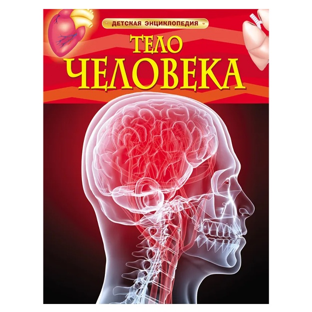 Smit M.: Telo cheloveka. Detskaya entsiklopediyam