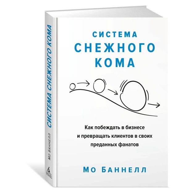 Bannell Mo: Sistema snejnogo koma. Kak pobejdat v biznese i prevraschat klientov v svoix predannix fanatov