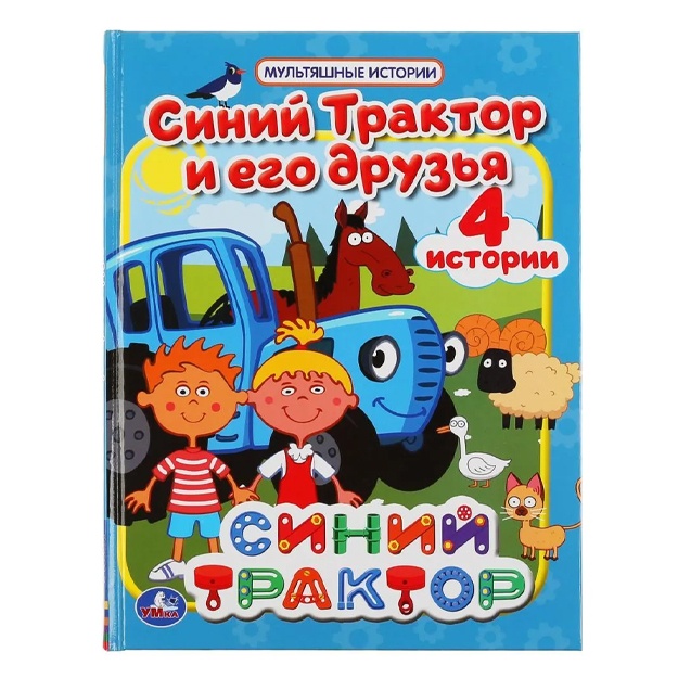 Kalyabina A.: Kniga "Siniy traktor i yego druzya" iz serii "Multyashnie istorii" Umka