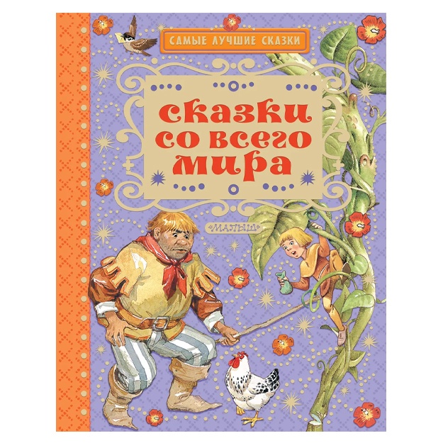 Karganova Yekaterina Georgievna, Yaxnin Leonid Lvovich: Skazki so vsego mira