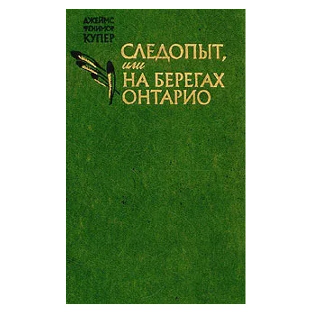Купер Джеймс Фенимор: Следопыт, или На берегах Онтарио