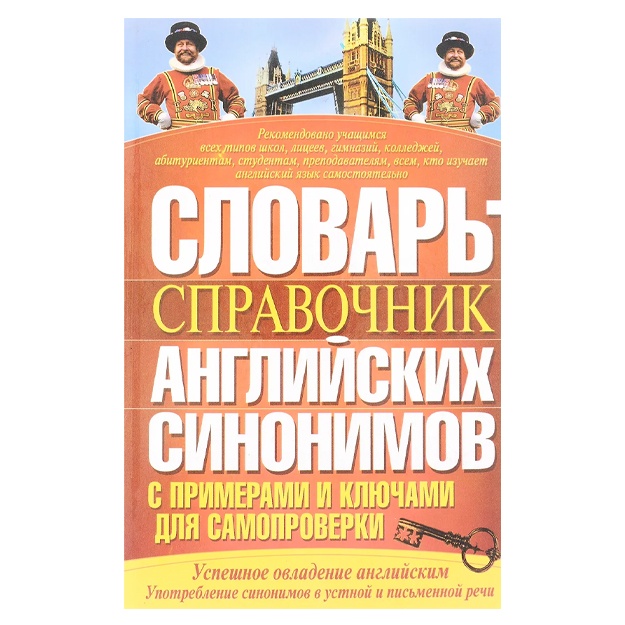 Л. И. Гольденберг: Словарь-справочник английских синонимов с примерами и ключами для самопроверки