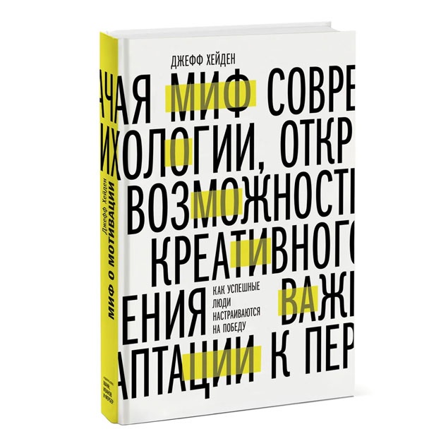 Миф о мотивации. Как успешные люди настраиваются на победу