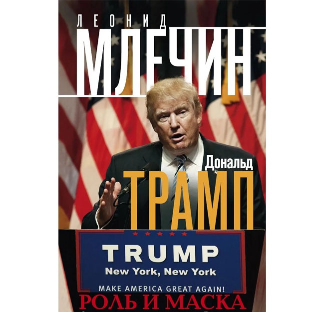 Млечин Л.М..Дональд Трамп. Роль и маска. От ведущего реалити-шоу до хозяина Белого дома