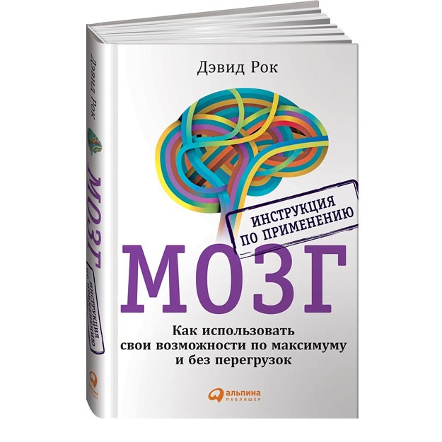 МОЗГ. Инструкция по применению: Как использовать свои возможности по максимуму и без перегрузок