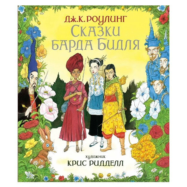 Rouling Djoan Ketlin: Skazki Barda Bidlya (illyustr. Krisa Riddella)
