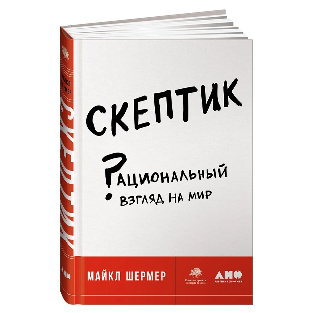 Shermer Maykl: Skeptik. Ratsionalniy vzglyad na mir